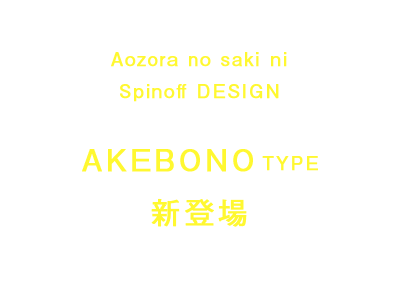 AKEBONOコンセプト