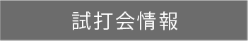 試打会情報へのリンク