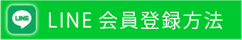 LINE会員登録へのリンク