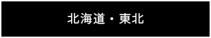 北海道・東北の取り扱い店リストへ