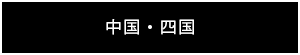 中国・四国の取り扱い店リストへ