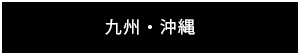 九州・沖縄の取り扱い店リストへ