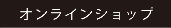 オンラインショップへのリンク